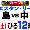 本日4/22（土）のカープ2軍戦は広島テレビで放送！12:25～