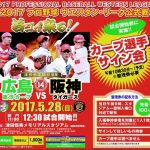 5月28日（日）の2軍「カープ vs 阪神」戦の試合開始前にカープ選手サイン会開催！