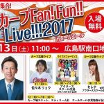 5/13（土）広島駅地下で「カープFan! Fun!! Live!!!2017」開催！カープOB山内泰幸さんのトークショーやライブも