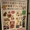 5/18(木)～5/21(日)福屋八丁堀本店で「2017広島ケーキショー和菓子フェスタ」開催！