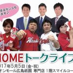 5/5にイオンモール広島祇園で「HOMEトークライブ」開催！カープグッズが当たる抽選会も
