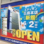 エディオン広島本店 新館が明日6/2（金）にリニューアルOPEN！カープやサンフレッチェの観戦チケット・グッズが当たるキャンペーンも