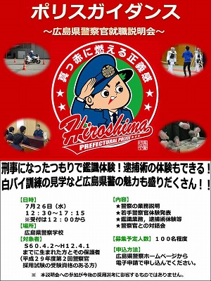 県警坊や も応援 広島県警が7 26 水 に就職説明会を開催 参加者募集中