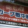 本日4/6(金)のカープ中継をNHK広島放送局1Fでパブリックビューイング！入場自由です
