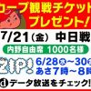 広島テレビの「ZIP！」を観てカープ観戦チケットを当てよう!6/28(水)～6/30(金)7:00～8:00