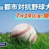 「第88回都市対抗野球大会」広島市出場チームの1回戦は本日7/17（月）と明日7/18（火）！