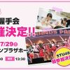 AKB48「広島握手会」が7/29（土）に開催！ライブ＆イベントは入場無料！STU48も初参加