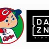 DAZNとカープ共同の「#赤へルDAZN」キャンペーン!第1弾7/26～7/30、第2弾8/14～8/18