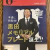 今回の本通マガジン「ウー」は元カープ黒田博樹さん特集！