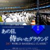 2017WBCの侍ジャパン映画「あの日、侍がいたグラウンド」DVD＆Blu-rayが8/4（金）発売！