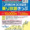 新幹線も1日乗り放題！「JR西日本30周年記念乗り放題きっぷ」発売！9/1（金）～10/15（日）