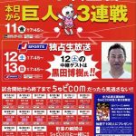 明日8/12（土）のカープ中継には黒田博樹さんがゲスト出演！