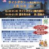本日8/19（土）東広島市西条で「ライトダウンin東広島2017」と「星を見る会」開催！