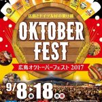 ドイツビールの祭典「広島オクトーバーフェスト2017」9/8（金）～9/18（月・祝）開催！