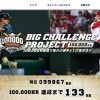 日本プロ野球通算10万号ホームラン目前！キャンペーンサイトで応募して選手と1打席対決しよう