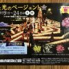 明日9/9から9/24までの土日に広島市植物公園で「花と光のページェント」（夜間開園）開催！