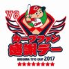 「V8カープファン感謝デー2017」がマツダスタジアムで11/23（木・祝）に開催！