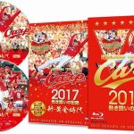RCCから「CARP 2017熱き闘いの記録 V8記念特別版」DVD/BDが登場！現在予約受付中