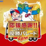 「2017広島東洋カープ優勝パレード」は11/25（土）10:30～開催！
