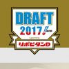 明日10/26（木） 17:00～「2017年 プロ野球ドラフト会議」開催！