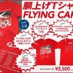 中国新聞のリーグ連覇記念胴上げ写真Tシャツ「2017 FLYING CARP V8」予約販売開始！