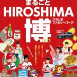 11/18(土)～19日(日)「まるごとHIROSHIMA博2017」開催！カープ選手のトークショーも