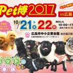 ペット同伴OK！10/21(土)～10/22(日)に中小企業会館で「Pet博2017 in 広島」開催