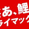 銀座TAUで「広島東洋カープ クライマックスシリーズ応援フェア」開催中!ドリンクサービスなど