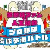 日本シリーズ第2戦(11/29)で人工知能「ZUNOさん」と視聴者による投球予測バトルが開催！