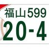 広島県の福山ナンバーでカープとコラボした図柄入りナンバープレートのデザインが決定！