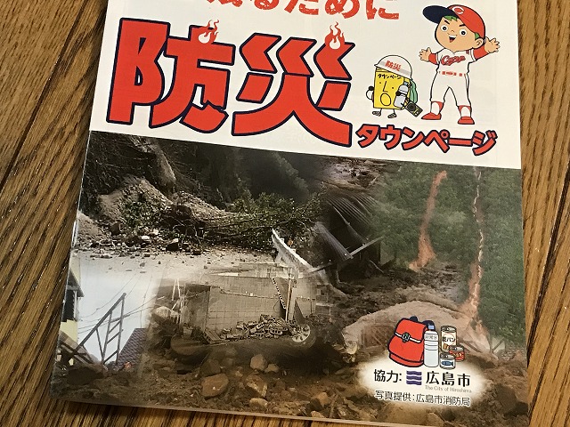 広島の 防災タウンページ にはカープ坊やがいっぱい登場します