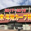 【広島東洋カープ】年末年始のカープ特番まとめ　2017年～2018年