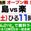 2/24(土)の「カープ vs 楽天」戦は広島テレビで生中継されるほかネット配信も！