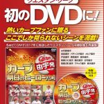 若鯉DVD「由宇発 跳ねろ！若鯉 ～カープ明日のヒーローたち～」本日2/1(木)発売！