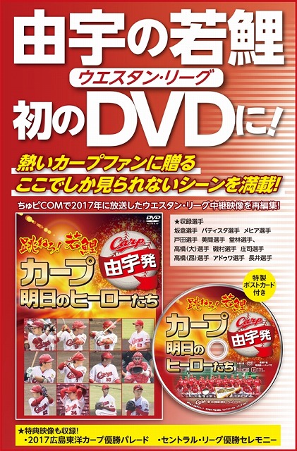 若鯉DVD「由宇発 跳ねろ！若鯉 ～カープ明日のヒーローたち