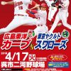 4/17(火)呉市二河野球場で開催される「カープ vs ヤクルト」戦のチケットは3/12(月)販売開始！