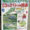 山陽自動車道の「福山SAスマートインターチェンジ」が本日3/31(土)15:00開通！