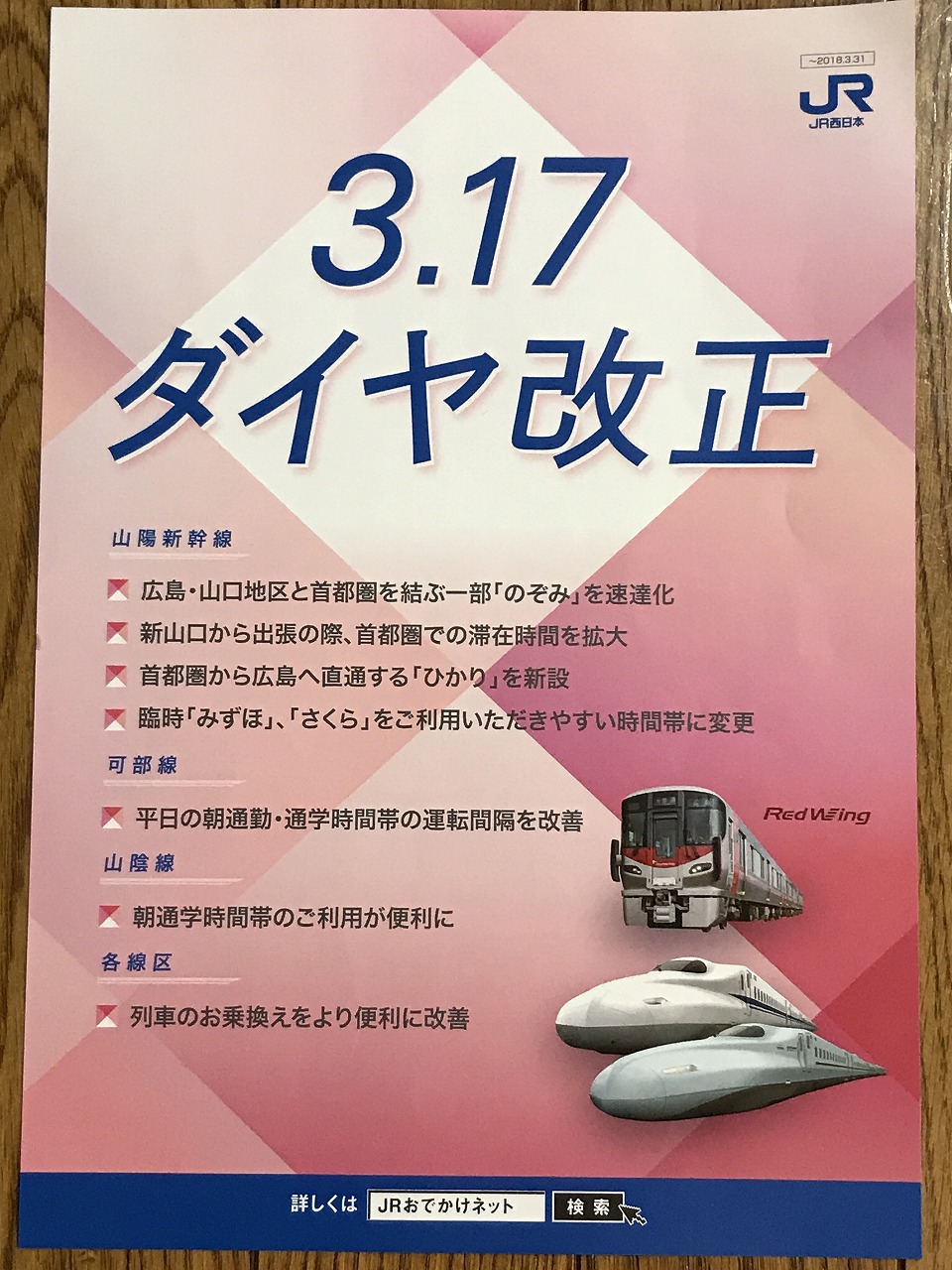 JR西日本ダイヤ改正駅ポスター（新新幹線） - 鉄道