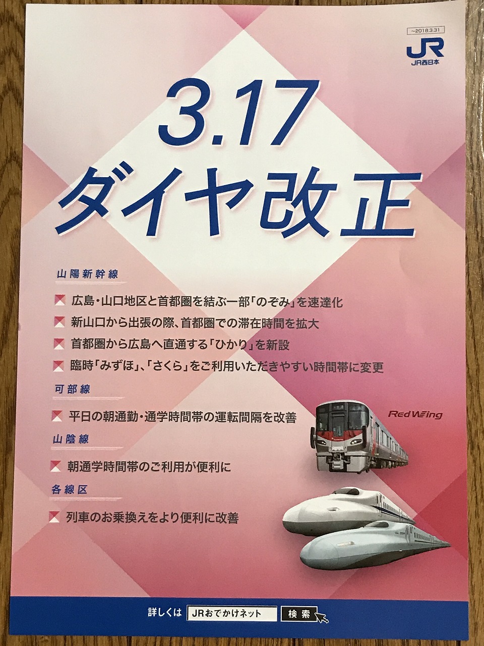 変更OK JR西日本ダイヤ改正駅ポスター（新新幹線） - crumiller.com