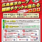 4/12(木)～5/6(日)アルパークで「広島東洋カープ観戦チケットが当たる抽選会」開催！カープ応援セールも