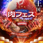 4/27(金)～5/6(日)旧広島市民球場跡地で開催される「肉フェス」の全ラインナップが発表！