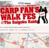 歩いてカープを応援！ 6/10(日)開催「CARP FAN’S WALK FES」の申込が始まっています