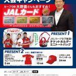 カープOB大野豊さん直筆サイン入りのカープグッズも当たる「JALカード入会キャンペーン」開催中！7/31(火)まで