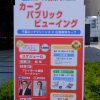 6/2(土)・3(日)は広島テレビホールのオープン記念で「進め！スポーツ元気丸 Presents カープパブリックビューイング」開催！