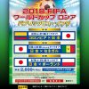 広島バルト11でワールドカップ日本戦のパブリックビューイング開催！