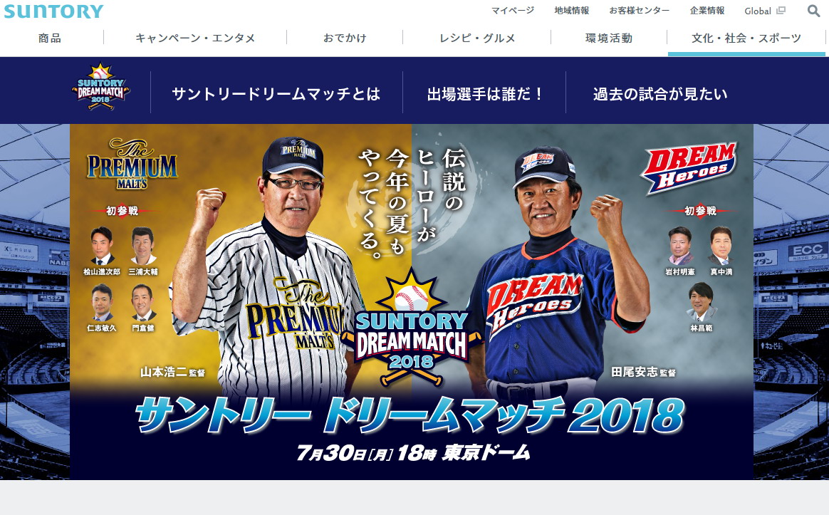 本日7/30(月)18:00～「サントリードリームマッチ2018」開催！