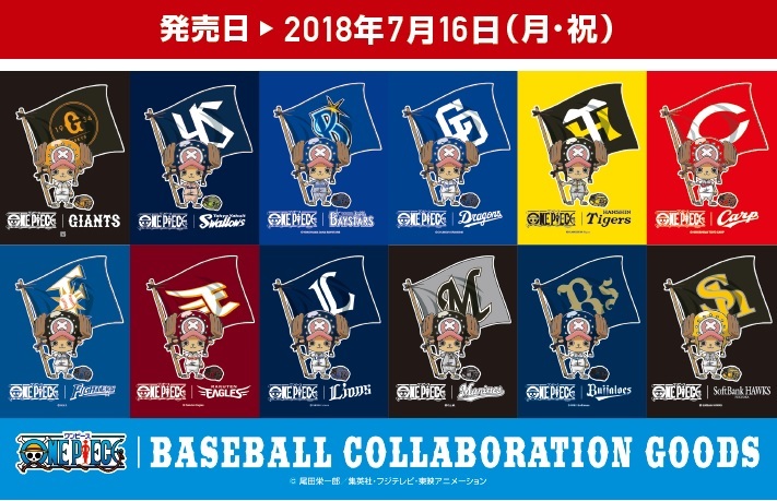 アニメ「ONE PIECE」とプロ野球12球団のコラボグッズが7/16(月)～発売！