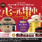 広島市内を走る真っ赤な「トランルージュ ビール電車」が今年も運行中！9/30(日)まで