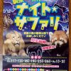 安佐動物公園で夏恒例の夜間開園「納涼 ナイト☆サファリ」が8/11～9/2までの土・日に開催！