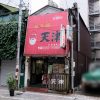 広島市中区流川にある中華料理店「天津」が8月末で閉店！